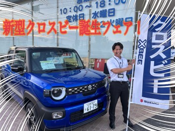 新型クロスビー誕生フェア